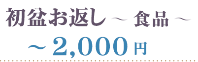 初盆 食品 2000円
