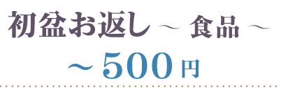 初盆 食品 500円