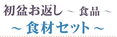 初盆 食品 食材セット