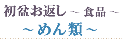 初盆 食品 めん類
