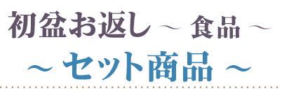 初盆 食品 セット商品