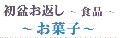 初盆 食品 お菓子