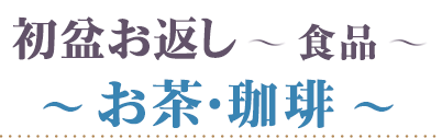 初盆 食品 お茶・珈琲