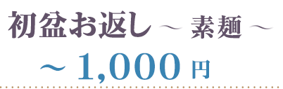 素麺～１０００円