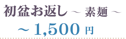 素麺～１５００円