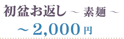 素麺～２０００円