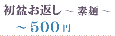素麺～５００円
