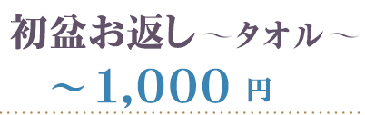 初盆 タオル 1000円