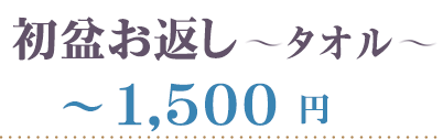 初盆 タオル 1500円
