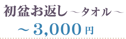初盆 タオル 3000円