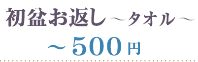 初盆 タオル 500円