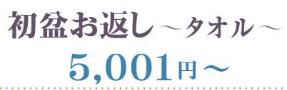 初盆 タオル 5001円