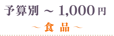 1000円食品