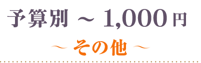 1000円その他