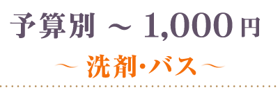 ～1000円洗剤・バス