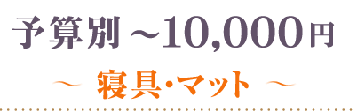 ～10,000円寝具・マット