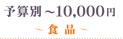 ～10000円食品