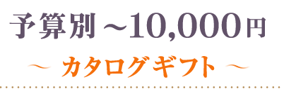 ～10000円カタログギフト