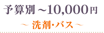 ～10000円洗剤・バス