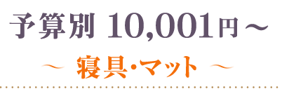 10,001円～寝具・マット