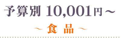 10001円～食品