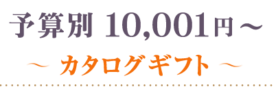 10001円～カタログギフト