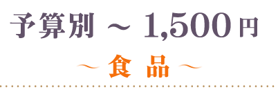 ～1,500円食品