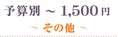 ～1,500円その他