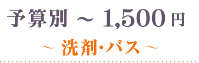 ～1,500円洗剤