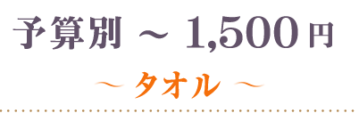 ～1,500円タオル