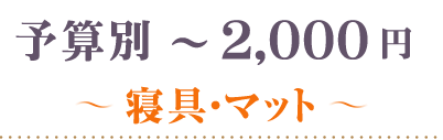 ～2000円寝具・マット