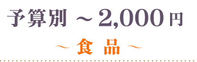～2000円食品