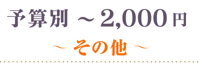 ～2000円雑貨