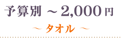 ～2000円タオル