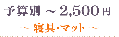 ～2500円寝具