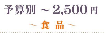 ～2500円食品