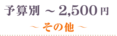 ～2500円雑貨