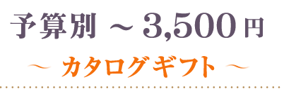 ～3500円カタログギフト
