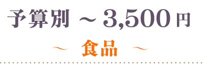 ～3500円食品