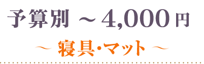 ～4000円寝具・マット