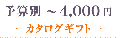 ～4000円カタログ
