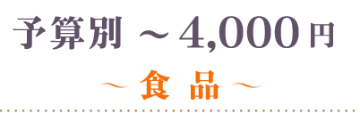 ～4000円食品