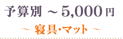 ～5000円寝具・マット