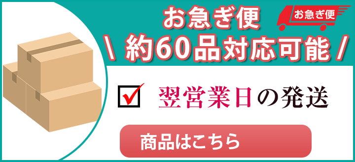 お急ぎ便はこちら