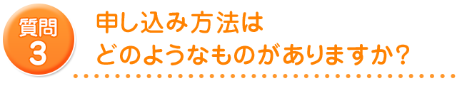 申し込み方法はどのようなものがありますか？