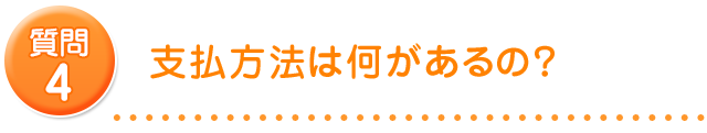 支払方法は何があるの？