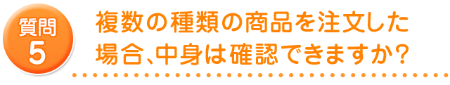 複数の種類の商品を注文した場合、中身は確認できますか？