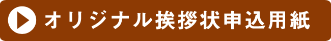 オリジナル挨拶状申込用紙