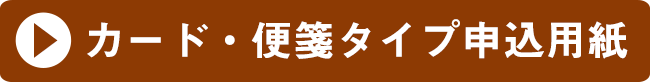 カード・便箋タイプ申込用紙