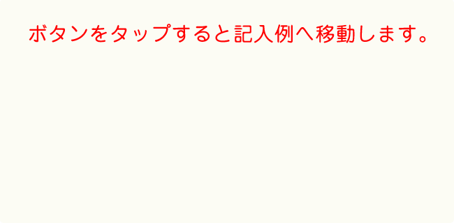 記入例